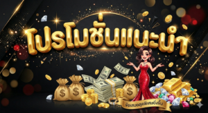 โปรโมชั่นสล็อต 2026